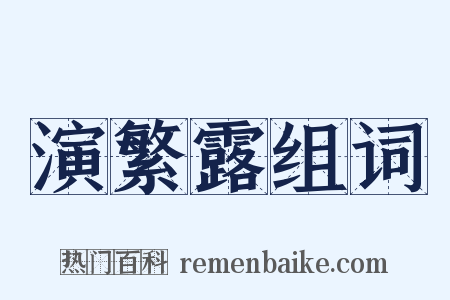 演繁露组词是什么意思的图片